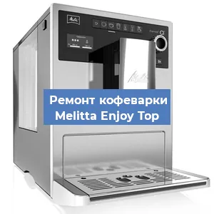 Замена ТЭНа на кофемашине Melitta Enjoy Top в Перми
